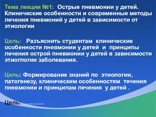 Тема лекции №1: Острые пневмонии у детей. Клинические особенности и современные методы