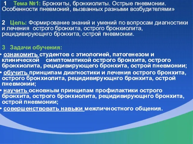 1 Тема №1: Бронхиты, бронхиолиты. Острые пневмонии. Особенности пневмоний, вызванных разными возбудителями»