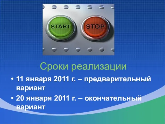 Сроки реализации 11 января 2011 г. – предварительный вариант 20 января 2011 г. – окончательный вариант