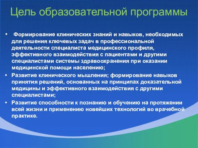 Цель образовательной программы Формирование клинических знаний и навыков, необходимых для решения ключевых