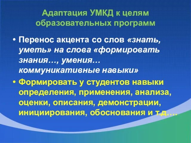 Адаптация УМКД к целям образовательных программ Перенос акцента со слов «знать, уметь»