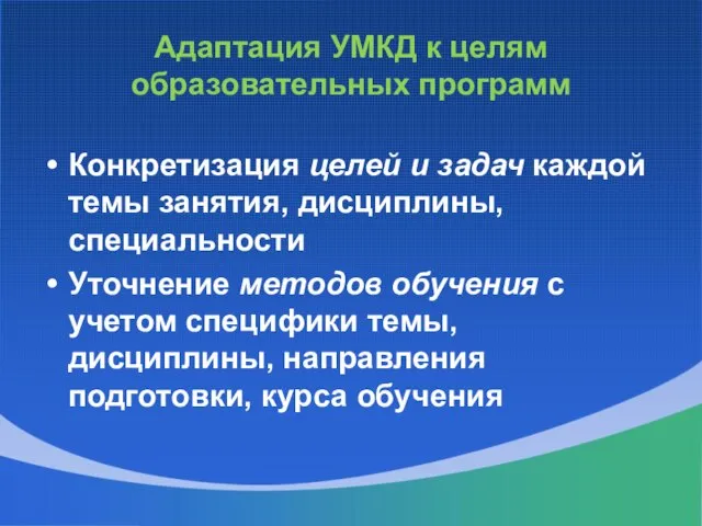 Конкретизация целей и задач каждой темы занятия, дисциплины, специальности Уточнение методов обучения