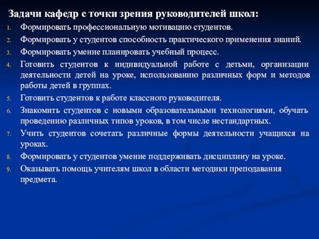 Задачи кафедр с точки зрения руководителей школ: Формировать профессиональную мотивацию студентов. Формировать