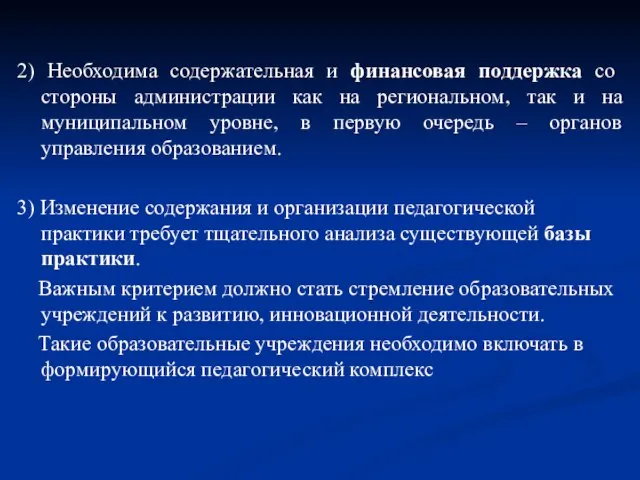 2) Необходима содержательная и финансовая поддержка со стороны администрации как на региональном,