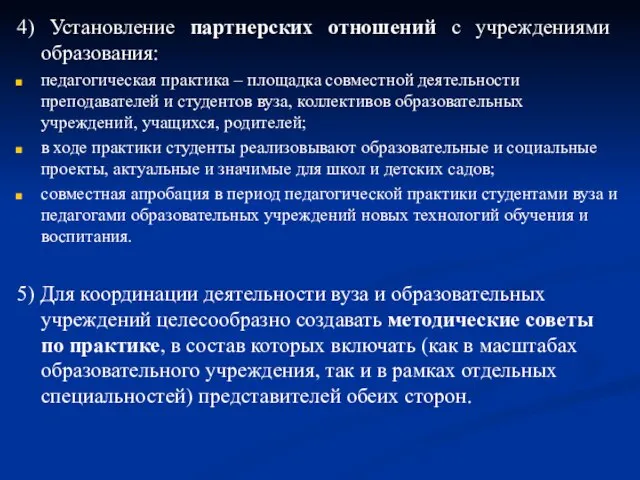 4) Установление партнерских отношений с учреждениями образования: педагогическая практика – площадка совместной