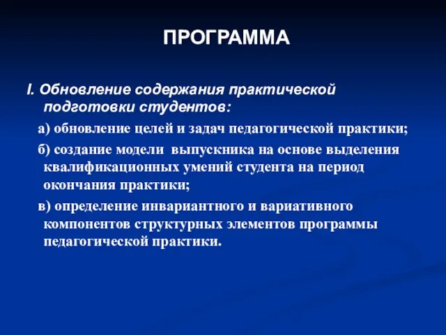 ПРОГРАММА I. Обновление содержания практической подготовки студентов: а) обновление целей и задач