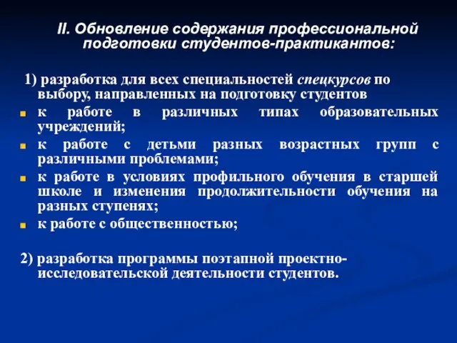 II. Обновление содержания профессиональной подготовки студентов-практикантов: 1) разработка для всех специальностей спецкурсов