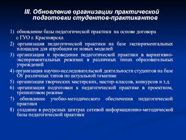 III. Обновление организации практической подготовки студентов-практикантов 1) обновление базы педагогической практики на