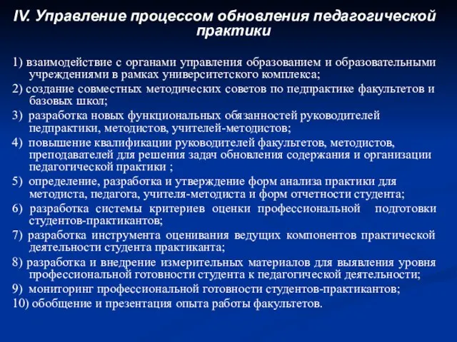 IV. Управление процессом обновления педагогической практики 1) взаимодействие с органами управления образованием