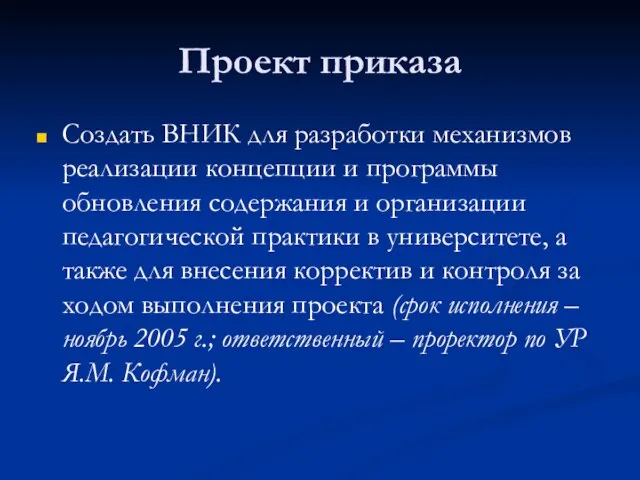 Проект приказа Создать ВНИК для разработки механизмов реализации концепции и программы обновления