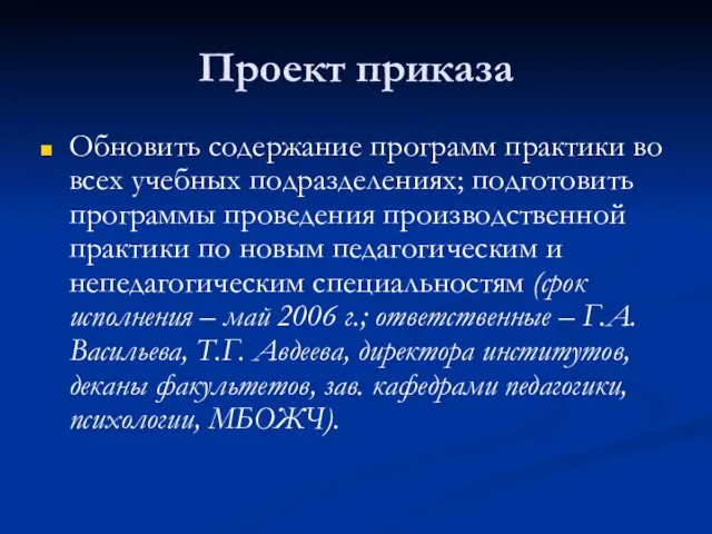 Проект приказа Обновить содержание программ практики во всех учебных подразделениях; подготовить программы