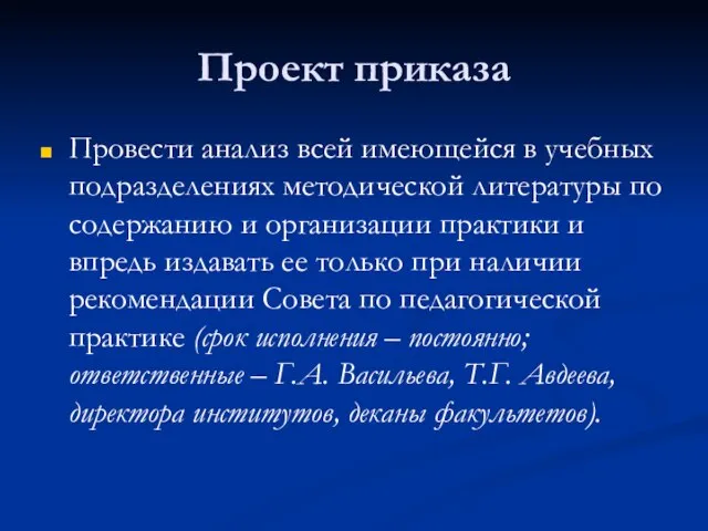 Проект приказа Провести анализ всей имеющейся в учебных подразделениях методической литературы по