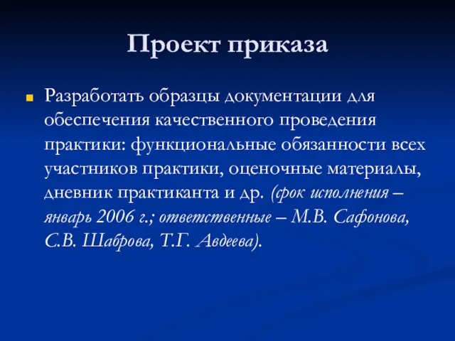 Проект приказа Разработать образцы документации для обеспечения качественного проведения практики: функциональные обязанности