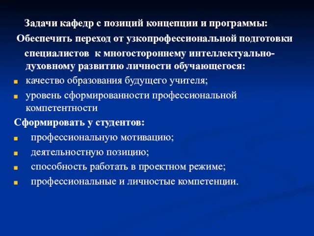 Задачи кафедр с позиций концепции и программы: Обеспечить переход от узкопрофессиональной подготовки