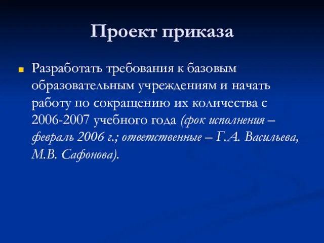 Проект приказа Разработать требования к базовым образовательным учреждениям и начать работу по