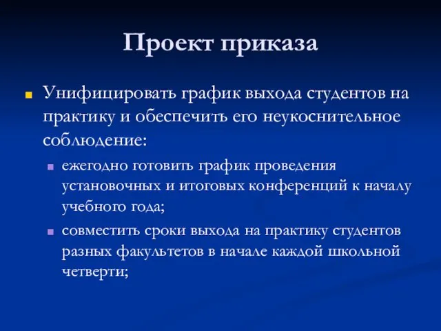 Проект приказа Унифицировать график выхода студентов на практику и обеспечить его неукоснительное