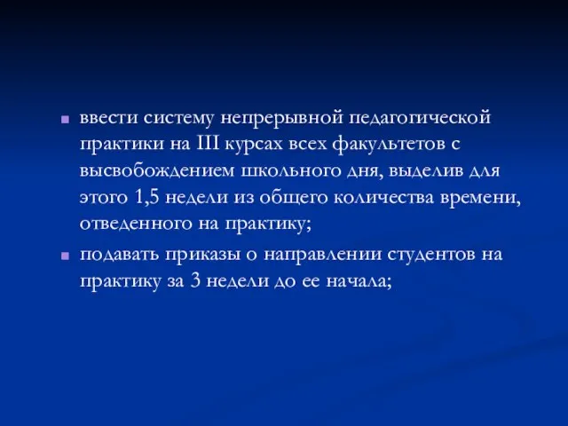 ввести систему непрерывной педагогической практики на III курсах всех факультетов с высвобождением