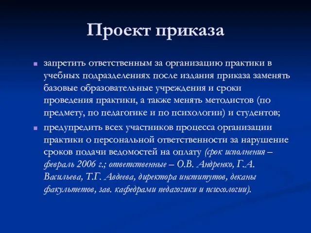 Проект приказа запретить ответственным за организацию практики в учебных подразделениях после издания