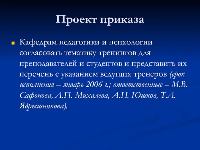 Проект приказа Кафедрам педагогики и психологии согласовать тематику тренингов для преподавателей и