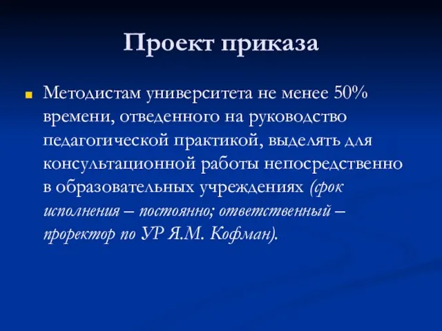 Проект приказа Методистам университета не менее 50% времени, отведенного на руководство педагогической