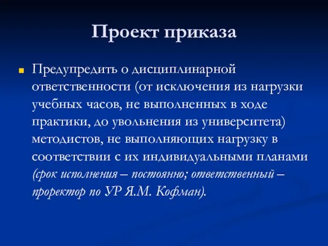 Проект приказа Предупредить о дисциплинарной ответственности (от исключения из нагрузки учебных часов,