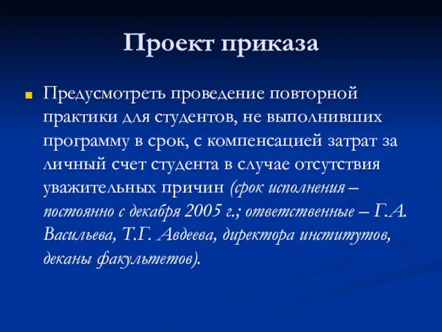 Проект приказа Предусмотреть проведение повторной практики для студентов, не выполнивших программу в