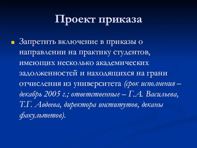 Проект приказа Запретить включение в приказы о направлении на практику студентов, имеющих