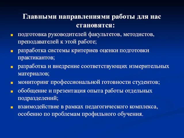 Главными направлениями работы для нас становятся: подготовка руководителей факультетов, методистов, преподавателей к