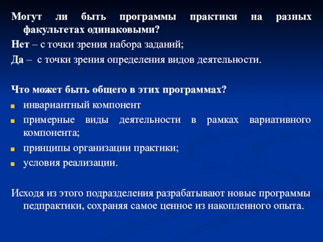 Могут ли быть программы практики на разных факультетах одинаковыми? Нет – с