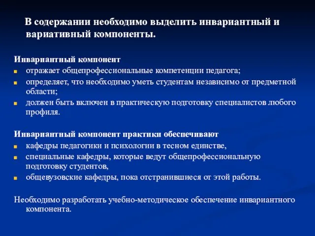 В содержании необходимо выделить инвариантный и вариативный компоненты. Инвариантный компонент отражает общепрофессиональные