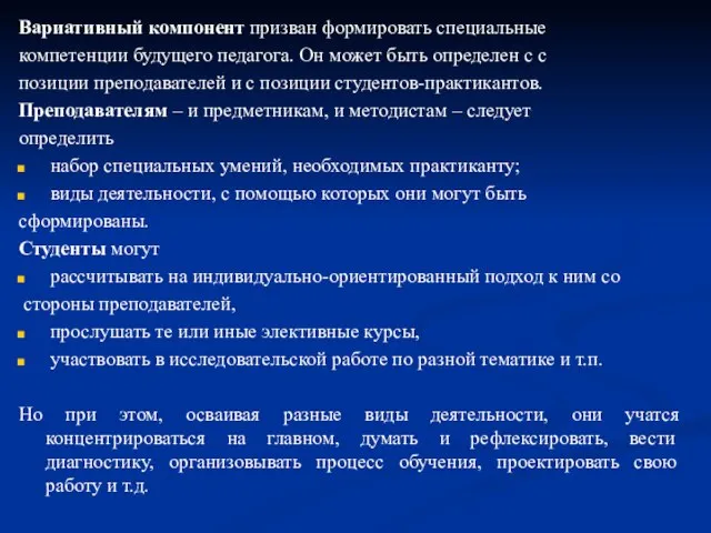 Вариативный компонент призван формировать специальные компетенции будущего педагога. Он может быть определен