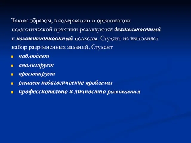 Таким образом, в содержании и организации педагогической практики реализуются деятельностный и компетентностный