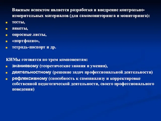 Важным аспектом является разработка и внедрение контрольно-измерительных материалов (для самомониторинга и мониторинга):