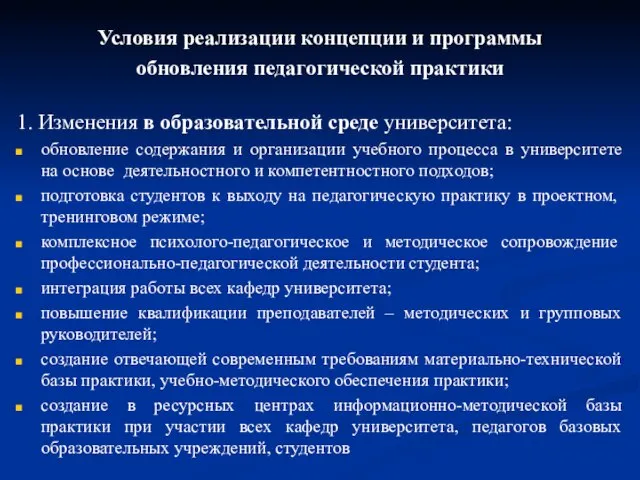 Условия реализации концепции и программы обновления педагогической практики 1. Изменения в образовательной