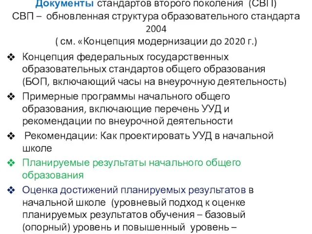 Концепция федеральных государственных образовательных стандартов общего образования (БОП, включающий часы на внеурочную