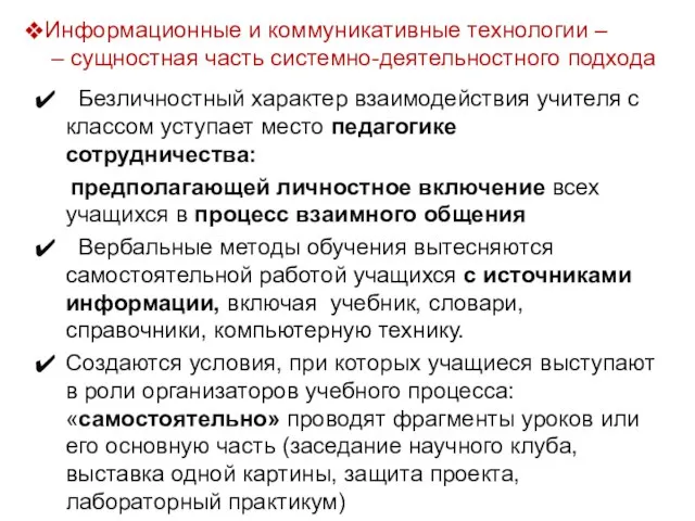 Информационные и коммуникативные технологии – – сущностная часть системно-деятельностного подхода Безличностный характер