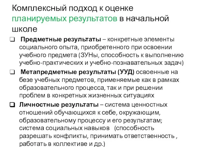 Комплексный подход к оценке планируемых результатов в начальной школе Предметные результаты –