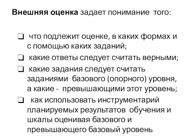 Внешняя оценка задает понимание того: что подлежит оценке, в каких формах и