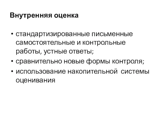 Внутренняя оценка стандартизированные письменные самостоятельные и контрольные работы, устные ответы; сравнительно новые