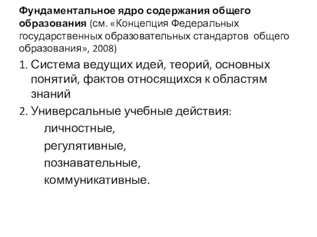 Фундаментальное ядро содержания общего образования (см. «Концепция Федеральных государственных образовательных стандартов общего