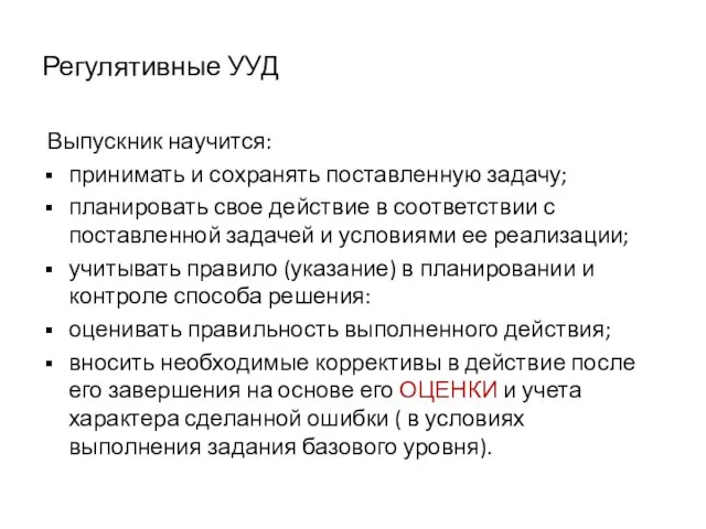 Регулятивные УУД Выпускник научится: принимать и сохранять поставленную задачу; планировать свое действие