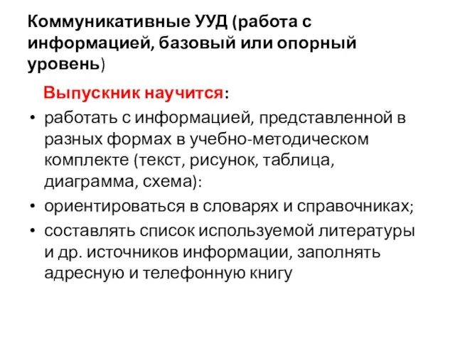 Коммуникативные УУД (работа с информацией, базовый или опорный уровень) Выпускник научится: работать