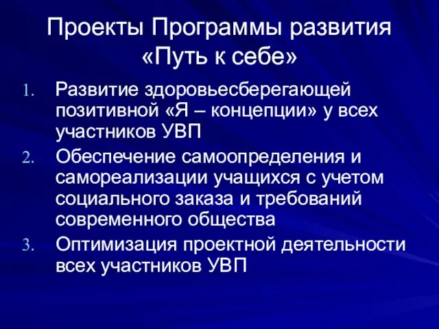 Проекты Программы развития «Путь к себе» Развитие здоровьесберегающей позитивной «Я – концепции»