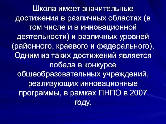 Школа имеет значительные достижения в различных областях (в том числе и в