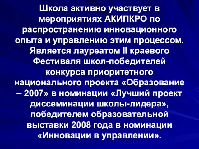 Школа активно участвует в мероприятиях АКИПКРО по распространению инновационного опыта и управлению