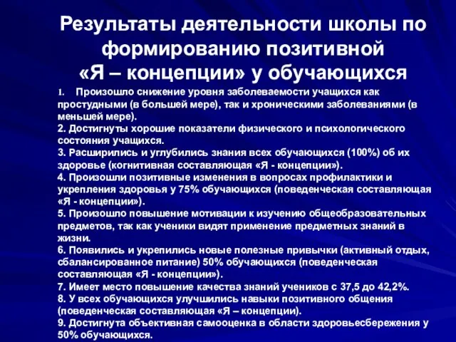 Результаты деятельности школы по формированию позитивной «Я – концепции» у обучающихся 1.