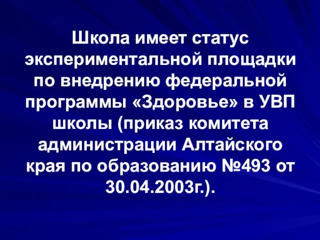 Школа имеет статус экспериментальной площадки по внедрению федеральной программы «Здоровье» в УВП