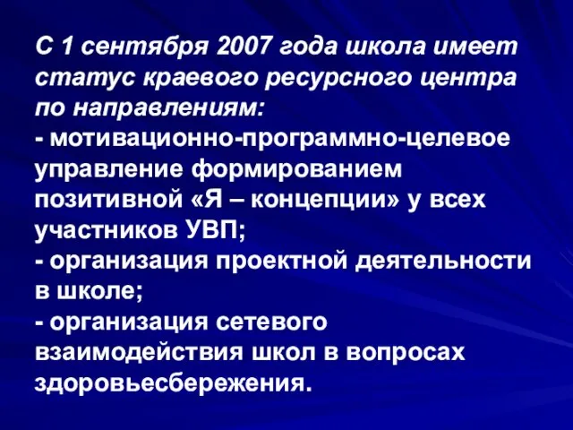 С 1 сентября 2007 года школа имеет статус краевого ресурсного центра по