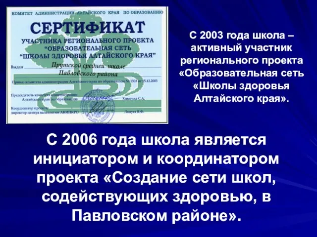 С 2006 года школа является инициатором и координатором проекта «Создание сети школ,