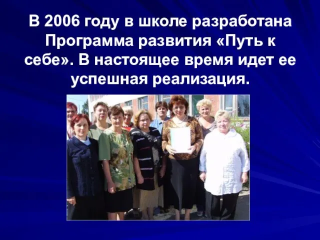 В 2006 году в школе разработана Программа развития «Путь к себе». В